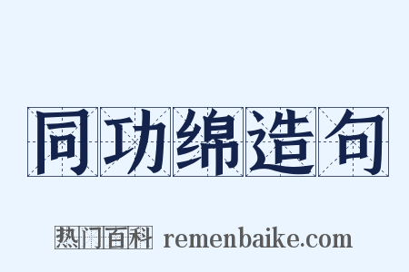 同功绵造句是什么意思的图片
